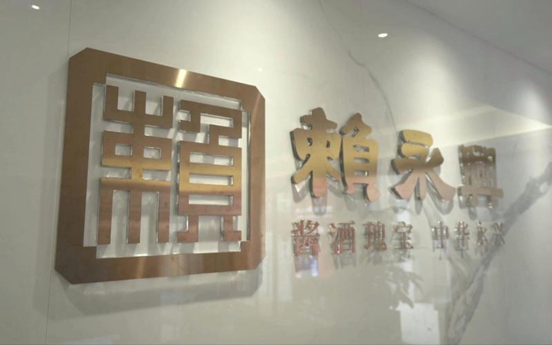 赖永兴酒业